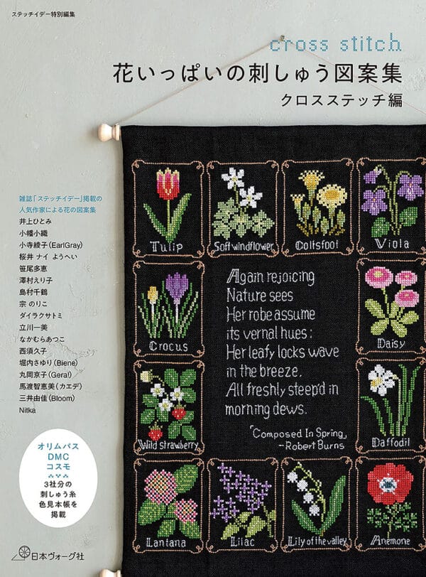 Patrones de punto de cruz florales: Libro de manualidades japonesas